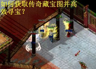 如何获取传奇藏宝图并高效寻宝？