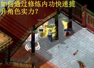 如何通过修炼内功快速提升角色实力？