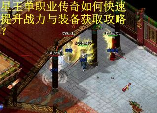 星王单职业传奇如何快速提升战力与装备获取攻略? 星王单职业传奇如何快速提升战力与装备获取攻略?