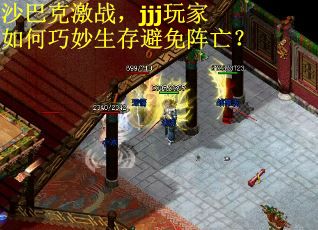 沙巴克激战,jjj玩家如何巧妙生存避免阵亡? 沙巴克激战,jjj玩家如何巧妙生存避免阵亡?