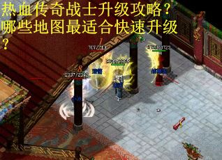 热血传奇战士升级攻略?哪些地图最适合快速升级? 热血传奇战士升级攻略?哪些地图最适合快速升级?