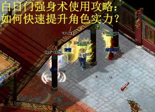 白日门强身术使用攻略:如何快速提升角色实力? 白日门强身术使用攻略:如何快速提升角色实力?
