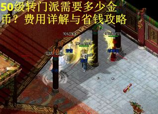 50级转门派需要多少金币？费用详解与省钱攻略