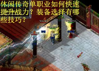 休闲传奇单职业如何快速提升战力?装备选择有哪些技巧? 休闲传奇单职业如何快速提升战力?装备选择有哪些技巧?
