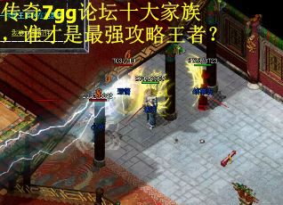 传奇7gg论坛十大家族，谁才是最强攻略王者？