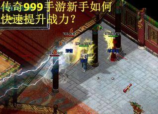 传奇999手游新手如何快速提升战力？