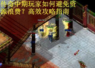 传奇中期玩家如何避免资源浪费？高效攻略指南
