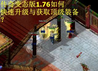 传奇变态版1.76如何快速升级与获取顶级装备? 传奇变态版1.76如何快速升级与获取顶级装备?