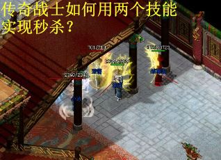 传奇战士如何用两个技能实现秒杀? 传奇战士如何用两个技能实现秒杀?