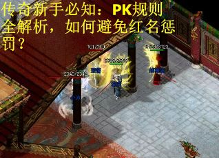 传奇新手必知:PK规则全解析,如何避免红名惩罚? 传奇新手必知:PK规则全解析,如何避免红名惩罚?