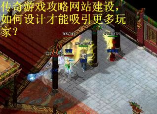 传奇游戏攻略网站建设,如何设计才能吸引更多玩家? 传奇游戏攻略网站建设,如何设计才能吸引更多玩家?