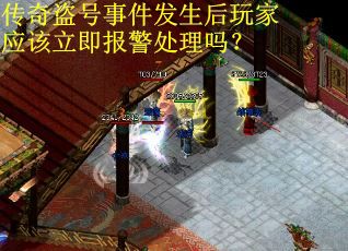 传奇盗号事件发生后玩家应该立即报警处理吗？
