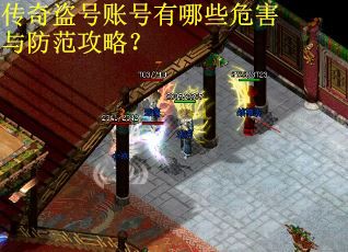 传奇盗号账号有哪些危害与防范攻略？