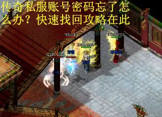传奇私服账号密码忘了怎么办?快速找回攻略在此 传奇私服账号密码忘了怎么办?快速找回攻略在此