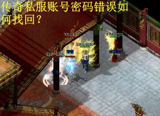传奇私服账号密码错误如何找回? 传奇私服账号密码错误如何找回?