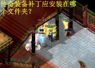 传奇装备补丁应安装在哪个文件夹？