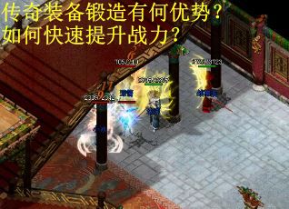 传奇装备锻造有何优势？如何快速提升战力？