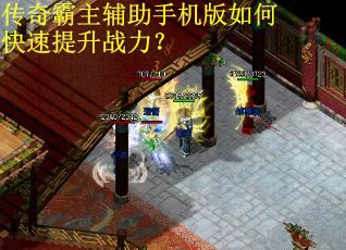 传奇霸主辅助手机版如何快速提升战力？