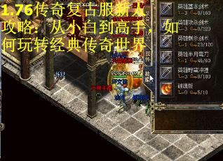 1.76传奇复古服新人攻略：从小白到高手，如何玩转经典传奇世界