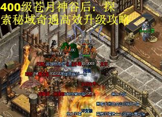 400级苍月神谷后：探索秘域奇遇高效升级攻略