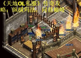 《天地OL私服》传奇攻略：纵横玛法，问鼎巅峰