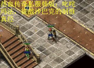 热血传奇私服韩版：叱咤玛法，征战沙巴克的制胜真经