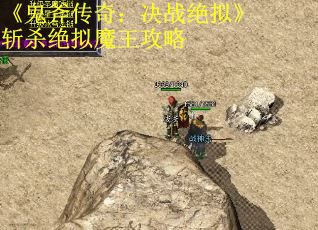 《鬼斧传奇：决战绝拟》斩杀绝拟魔王攻略
