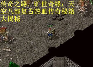 传奇之路，旷世奇缘：天空八部复古热血传奇秘籍大揭秘