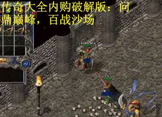 传奇大全内购破解版：问鼎巅峰，百战沙场