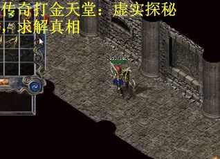传奇打金天堂：虚实探秘，求解真相