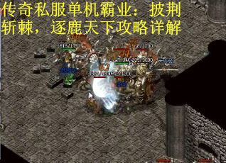 传奇私服单机霸业：披荆斩棘，逐鹿天下攻略详解