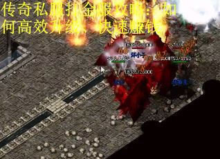 传奇私服打金服攻略：如何高效升级、快速赚钱