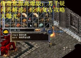传奇私服高爆版：万千疑问齐解惑，经典复古攻略大曝光