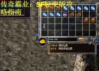 传奇霸业：SF轻变版攻略指南