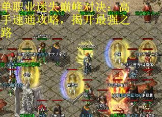 单职业迷失巅峰对决：高手速通攻略，揭开最强之路