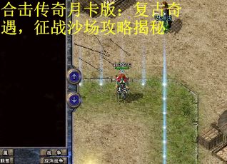 合击传奇月卡版：复古奇遇，征战沙场攻略揭秘