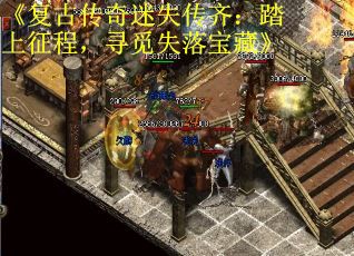 《复古传奇迷失传齐：踏上征程，寻觅失落宝藏》
