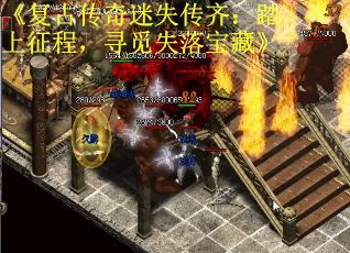 《复古传奇迷失传齐：踏上征程，寻觅失落宝藏》