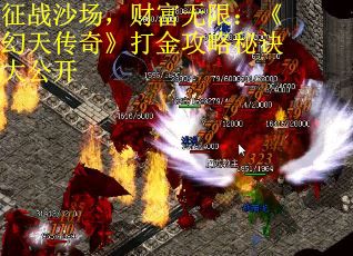 征战沙场，财富无限：《幻天传奇》打金攻略秘诀大公开