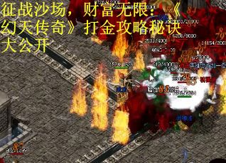 征战沙场，财富无限：《幻天传奇》打金攻略秘诀大公开