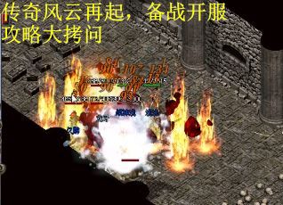 传奇风云再起，备战开服攻略大拷问