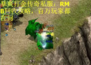 暴爽打金传奇私服：RMB回收攻略，百万玩家都在问