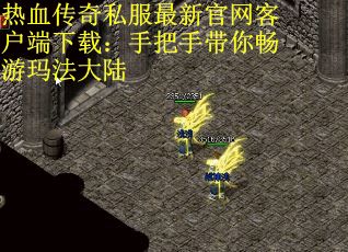 热血传奇私服最新官网客户端下载：手把手带你畅游玛法大陆