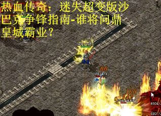 热血传奇：迷失超变版沙巴克争锋指南-谁将问鼎皇城霸业？