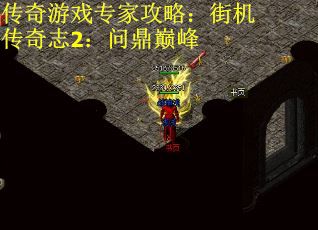 传奇游戏专家攻略：街机传奇志2：问鼎巅峰