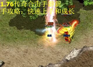1.76传奇合击手游新手攻略：快速上手和成长