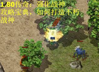 1.80传奇：强化战神攻略宝典，如何打造不朽战神