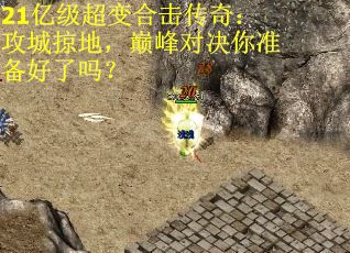 21亿级超变合击传奇：攻城掠地，巅峰对决你准备好了吗？
