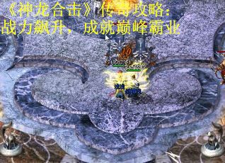 《神龙合击》传奇攻略：战力飙升，成就巅峰霸业