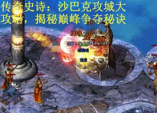 传奇史诗：沙巴克攻城大攻略，揭秘巅峰争夺秘诀